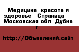  Медицина, красота и здоровье - Страница 2 . Московская обл.,Дубна г.